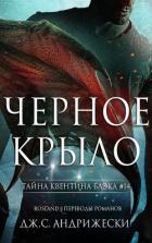 Книга Чёрное крыло (ЛП)