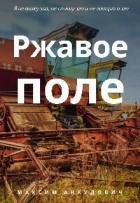 Книга Ржавое поле (СИ)