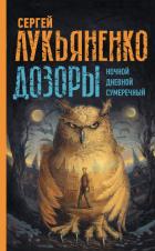 Книга Дозоры: Ночной Дозор. Дневной Дозор. Сумеречный Дозор