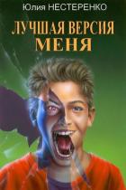 Книга Лучшая версия меня (СИ)