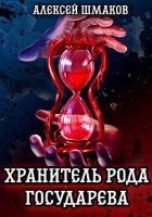 Книга Хранитель рода государева 3 (СИ)