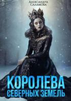 Книга Королева Северных земель (СИ)