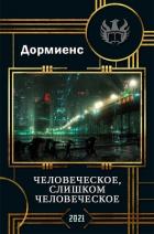 Книга Человеческое, слишком человеческое (СИ)