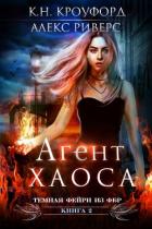 Книга Агент Хаоса (ЛП)