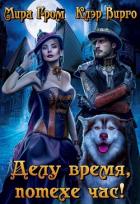 Книга Делу время, потехе час! (СИ)
