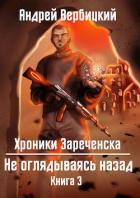 Книга Не оглядываясь назад (СИ)