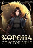 Книга Корона опустошения (СИ)