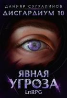 Книга Явная угроза (СИ)
