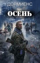 Книга Осень (СИ)