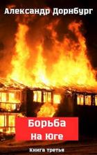 Книга Борьба на Юге. Жаркое лето и зима 1918 (СИ)