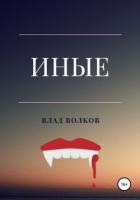 Книга Иные