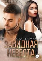 Книга Завидная невеста
