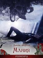 Книга Мания (СИ)