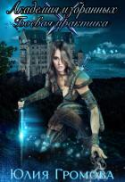Книга Боевая практика (СИ)