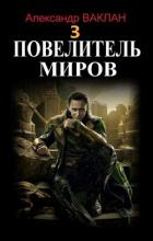 Книга Повелитель миров 3 (СИ)