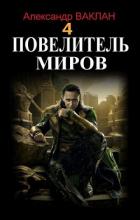 Книга Повелитель миров 4 (СИ)