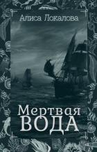 Книга Мертвая вода (СИ)
