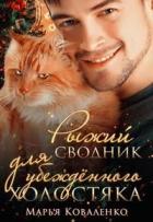 Книга Рыжий сводник для убежденного холостяка (СИ)