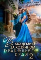 Книга В академию за хозяином Драконьего Края. Кто потерял невесту? (СИ)