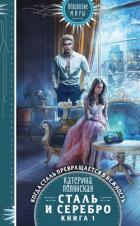 Книга Сталь и серебро. Книга 1