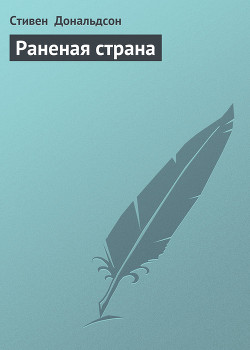 Книга Раненая страна (Том 2)