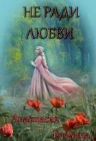 Книга Не ради любви + Бонус. Сизый Город (СИ)