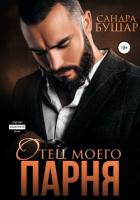 Книга Отец моего парня