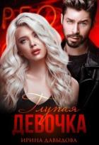 Книга Глупая девочка (СИ)