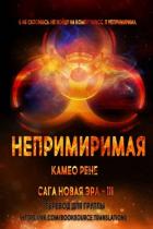 Книга Непримиримая (ЛП)