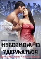 Книга Невозможно удержаться (СИ)