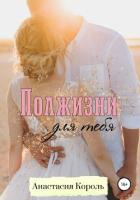 Книга Полжизни для тебя (СИ)