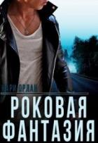 Книга Роковая фантазия (СИ)