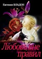 Книга Любовь вне правил (СИ)