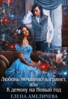 Книга Любовь нечаянно нагрянет, или К демону на Новый год (СИ)
