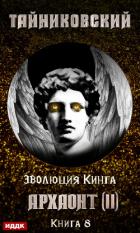 Книга Архаонт (II)