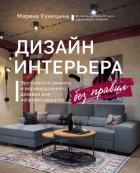 Книга Дизайн интерьера без правил. Все тонкости ремонта и индивидуального дизайна для непрофессионалов