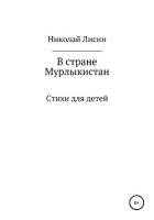 Книга В стране Мурлыкистан. Стихи для детей