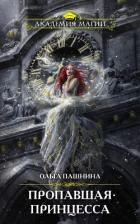 Книга Пропавшая принцесса