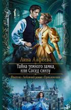 Книга Тайна темного замка, или Сосед снизу