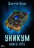 Книга Уникум. Книга трех