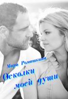 Книга Осколки моей души (СИ)