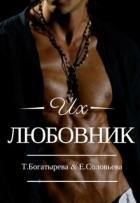 Книга Их любовник (СИ)
