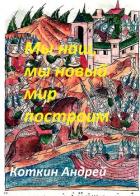 Книга Мы наш, мы новый мир построим (СИ)