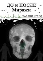 Книга До и После. Миражи (СИ)
