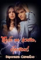 Книга Тебе не жить, братик! (СИ)