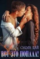 Книга Вот это попала! (СИ)