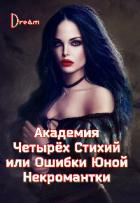 Книга Академия Четырёх Стихий или Ошибки Юной Некромантки (СИ)