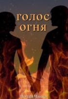 Книга Голос огня (СИ)
