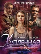Книга Купленная. Доминация (СИ)