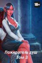 Книга Пожиратель душ. Том 3 (СИ)